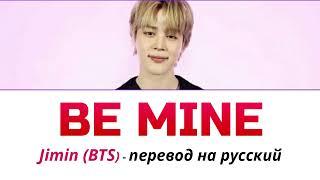 Jimin (BTS) - Be Mine ПЕРЕВОД НА РУССКИЙ (рус саб)