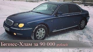 Обзор Rover 75. V6. "Бизнес-ХЛАМ за 90 000 рублей"