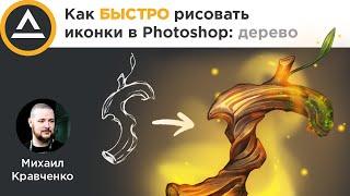 Как БЫСТРО рисовать иконки в Photoshop: дерево