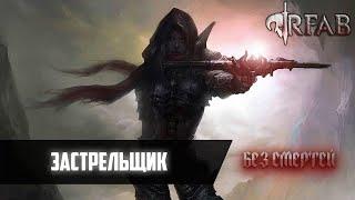 ЗАСТРЕЛЬЩИК #3 | БЕЗ СМЕРТЕЙ | SKYRIM RFAB