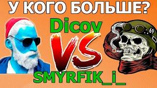 DICOV vs SMYRFIK_i_│WOT Стрим Танки│ЛИНИЯ ФРОНТА Мир Танков