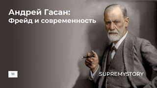 Андрей Гасан. Фрейд и современность