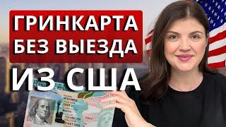 Как получить гринкарту, находясь в США? Что важно знать о процессе смены статуса в США