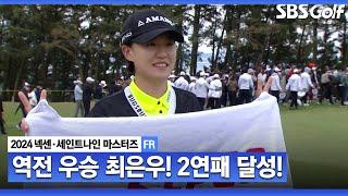 [2024 KLPGA] 최은우 극적인 역전 우승! 2년 연속 우승 달성_넥센•세인트나인 FR