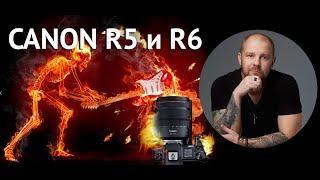 CANON R5 и R6 - МЫСЛИ ВСЛУХ