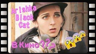 ARISHKA BLACKCAT В КИНО?? | ПРОМОРОЛИК