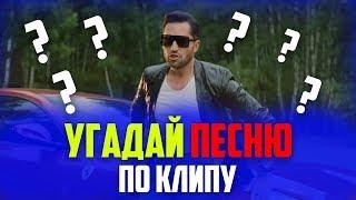 УГАДАЙ ПЕСНЮ ПО КЛИПУ | ЛУЧШИЕ ПЕСНИ И КЛИПЫ 2019