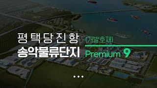 평택·당진항 명품 물류!  송악물류단지 개발호재 9가지 알려드려요!