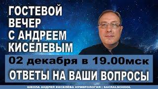 Нумерология. Ответы на вопросы онлайн. Андрей Киселев