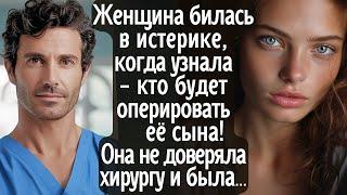 Женщина билась в истерике, когда узнала кто будет оперировать её сына.Она не доверяла хирургу и была