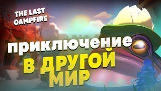 THE LAST CAMPFIRE | ПОСЛЕДНИЙ КОСТЕР