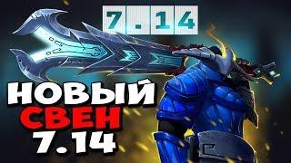 СТРЕЙ ТЕСТИТ СВЕНА В ПАТЧЕ 7.14