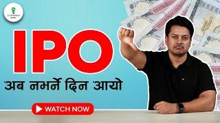 IPO अब नभर्ने दिन आयो | Is IPO in Nepal - Dumping Ground for Companies ? | Say No to Bad IPO |