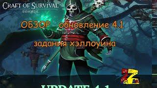 Craft of Survival - Immortal Обзор обновления 4.1/ Хэллоуин/ Заброшенная псарня/ Хеприг