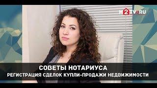 Советы нотариуса. Регистрация сделок купли-продажи недвижимости