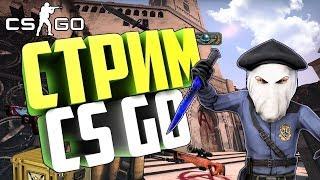 CS:GO STREAM / СТРИМ КС ГО / ПОДНИМАЮ ЗВАНИЕ!