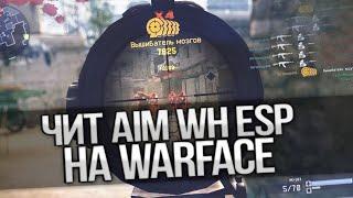 Warface Чит / Полностью обновлён, бан исключён / Аимбот, ВХ 2022