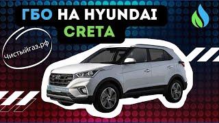 Как установить ГАЗ на авто Hyundai Creta || Установка газа (ГБО) на авто Хендай Creta - чистыйгаз.рф