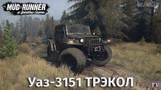 Spintires Mudrunner: Уаз-3151 ТРЭКОЛ [v.0.2]