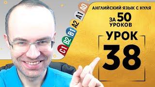 Английский язык для среднего уровня за 50 уроков A2 Уроки английского языка Урок 38