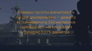 Самое страшное место во Вселенной – Пустота Волопаса - ИА Гольфстрим