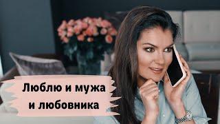 Двуличный ЛЮБОВНИК / Чувство ВИНЫ последствия / ПРЛ