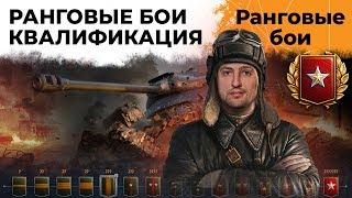 РАНГОВЫЕ БОИ. Сезон 3. Квалификационные бои