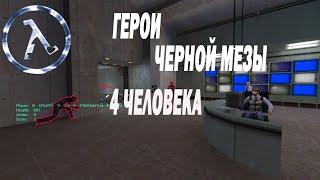 4 человека в half-life 1 SVEN CO-OP начало 1