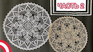 DOILY crochet. Part 2