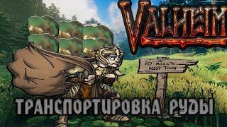 КАК БЫСТРО ПЕРЕВОЗИТЬ РУДУ в Valheim | Сервер PARADOX