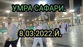 УМРА САФАРИ.(8.03.2022.Й) Киргизстонлик ватандошларимиз.