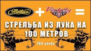 Стрельба из лука на 109 yards - 100 метров (Archery at 109 yards - 100 meters)