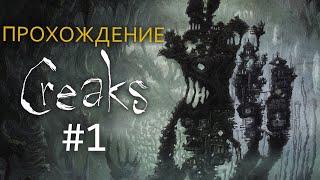 Прохождение Creaks - Часть 1