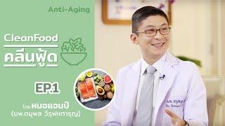 ทำความรู้จักกับ Clean Food ตอนที่ 1 by หมอแอมป์ (Sub Thai, English)