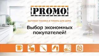 Товары PROMO - выбор экономных покупателей!