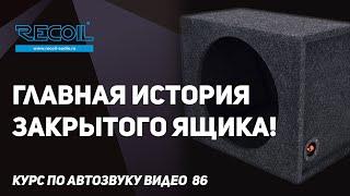 История современного закрытого ящика и почему он не так прост как кажется на первый взгляд!