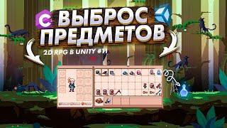 Выброс предметов | Инвентарь и система предметов #3 | Создание 2D PixelArt RPG в Unity#11