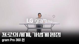 LG gram Pro : gram Pro 360 편