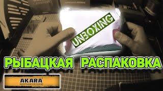 Рыбацкая распаковка | UNBOXING | Силиконовые приманки AKARA