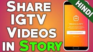 How To Share IGTV Videos On Instagram Story in Hindi