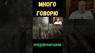 #многоговорю #silenthill2remake #silenthill2 #yutubeshorts #shortsvideo #gaming #shorts #shortsfeed