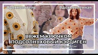 Осенний кардиган крючком с подсолнухами  | Бабушкин квадрат | Справился даже дурачок (я)