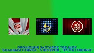 Эволюция заставок ток-шоу "Большая стирка / 5 вечеров / Пусть говорят"