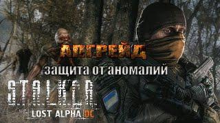 Данные АПГРЕЙДА (защита от аномалий), Lost Alpha 1.4007 Developer's Cut - Final