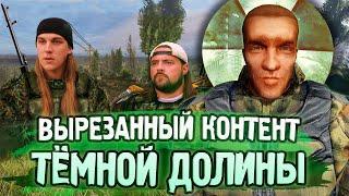 [#3] ВЕСЬ ВЫРЕЗАННЫЙ КОНТЕНТ S.T.A.L.K.E.R.: Чистое Небо | История создания Тёмной Долины