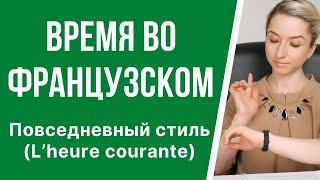 Урок французского. Время во французском языке, повседневный стиль (L’heure courante).