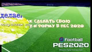 Создаём и добавляем в PES 2020 свою эмблему и форму для клуба