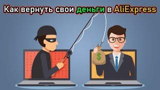 Как вернуть деньги за посылку на AliExpress, КАК ОТКРЫТЬ СПОР на Алиэкспресс и написать претензию