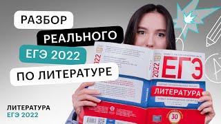 Разбор реального ЕГЭ 2022 по литературе | ЕГЭ ЛИТЕРАТУРА 2022 | СОТКА