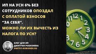 ИП на УСН 6% без сотрудников опоздал с оплатой взносов. Можно ли их вычесть из налога по УСН?